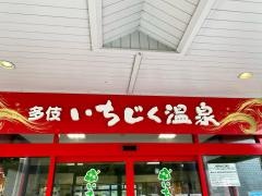 多伎いちじく温泉
