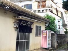 新山食堂