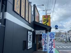 丸源ラーメン　三ツ境店