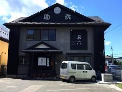 こだわり厨房　助六