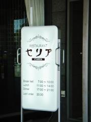 レストラン　セリア