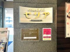 レストラン　セリア