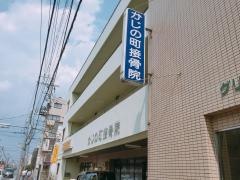 かじの町接骨院