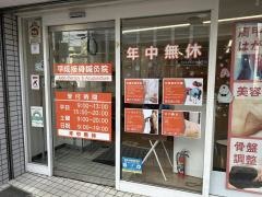 平成接骨院