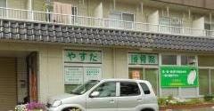 やすだ接骨院