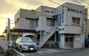 新谷接骨院