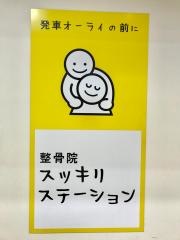 整骨院スッキリステーション