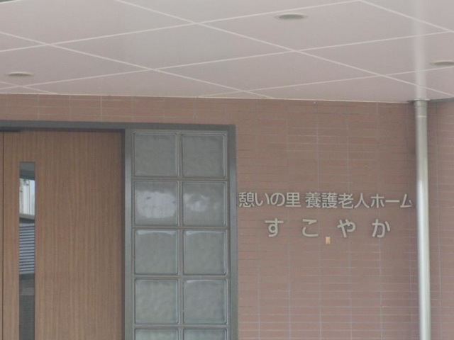 憩いの里　すこやか