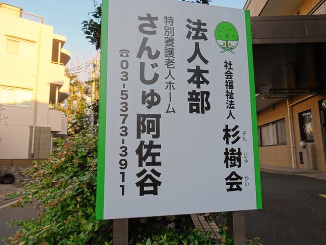 さんじゅ阿佐谷