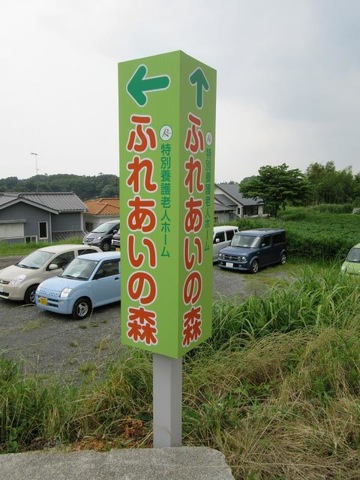 ふれあいの森 看板