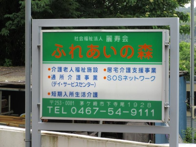 ふれあいの森 看板