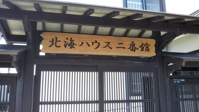 北海ハウス二番館