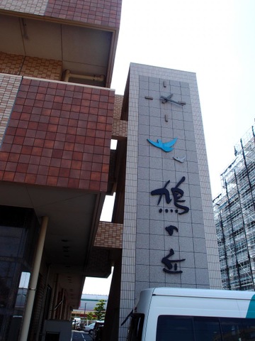 鳩の丘