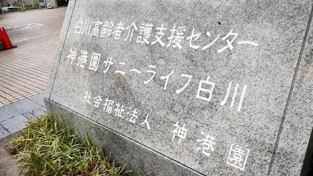 神港園サニーライフ白川