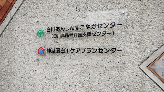 神港園サニーライフ白川 看板
