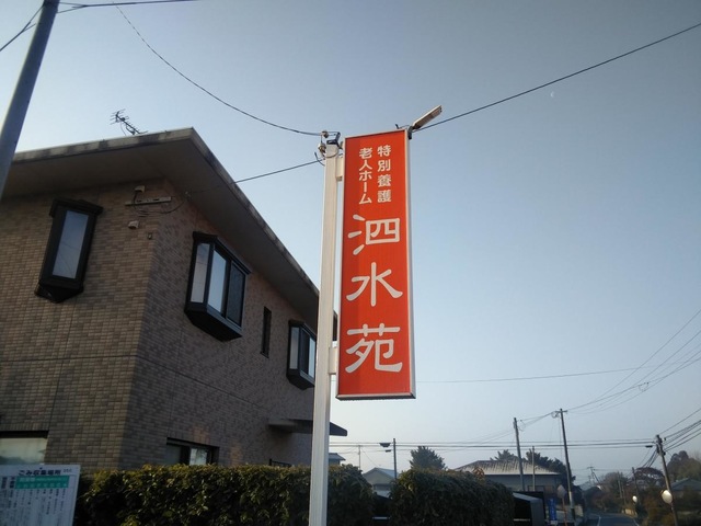泗水苑