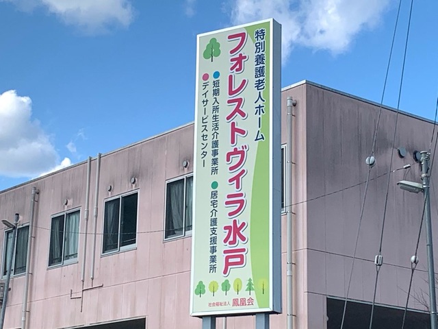 フォレストヴィラ水戸
