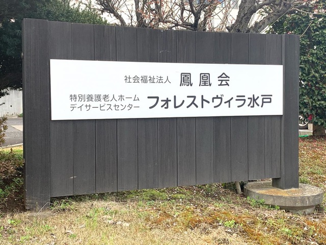 フォレストヴィラ水戸