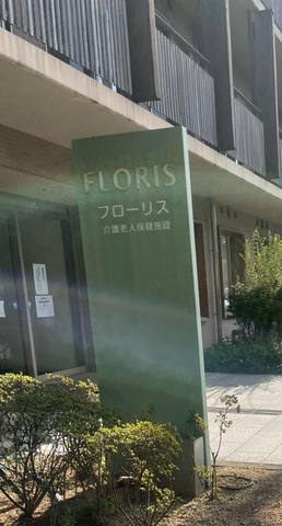 フローリス介護老人保健施設