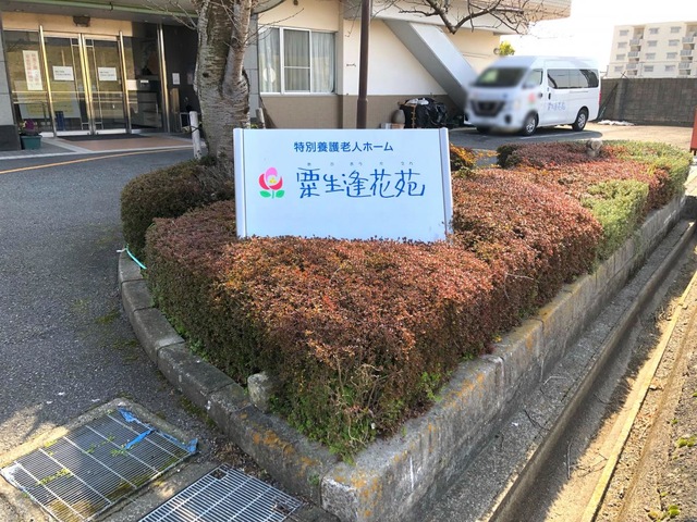 粟生逢花苑 施設外観