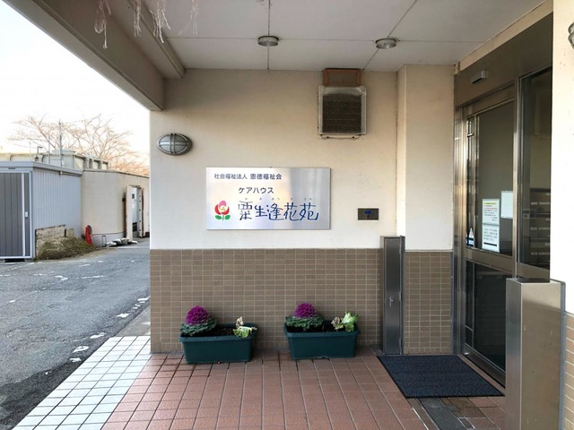 粟生逢花苑 施設外観