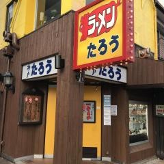 らぁめんたろう　大開通店