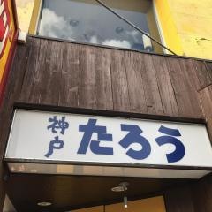 らぁめんたろう　大開通店