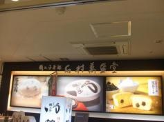 石村萬盛堂　博多駅マイング店