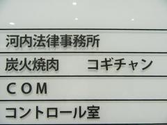 焼肉　コギチャン
