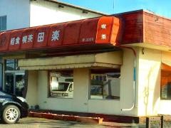 喫茶　田楽