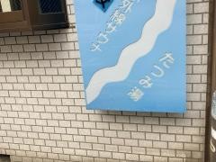 辰巳湯