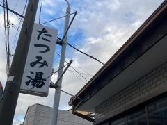 辰巳湯