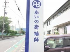 あいの街袖師