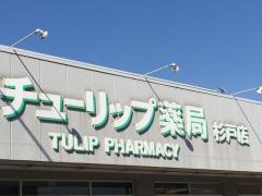 チューリップ薬局杉戸店