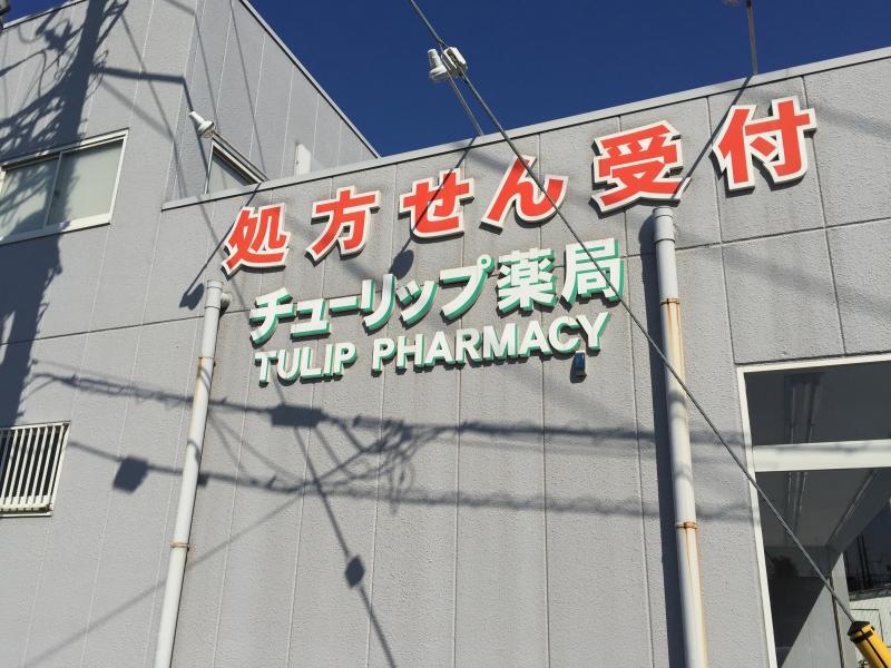 チューリップ薬局杉戸店