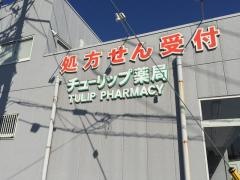 チューリップ薬局杉戸店