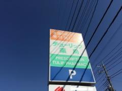 チューリップ薬局杉戸店