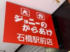 ジョニーのからあげ石橋駅前店