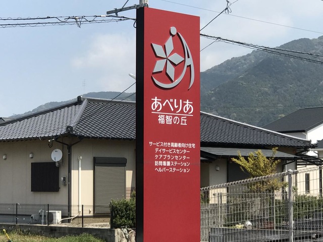 あべりあ福智の丘 施設外観