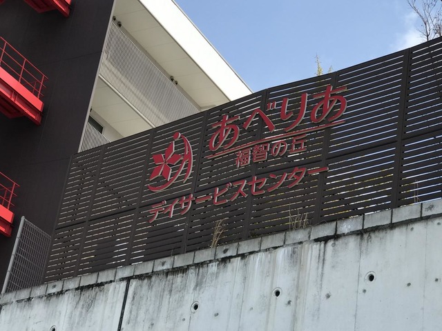 あべりあ福智の丘 施設外観