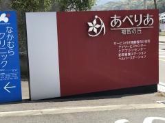 あべりあ福智の丘