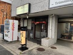 江戸前すしいち