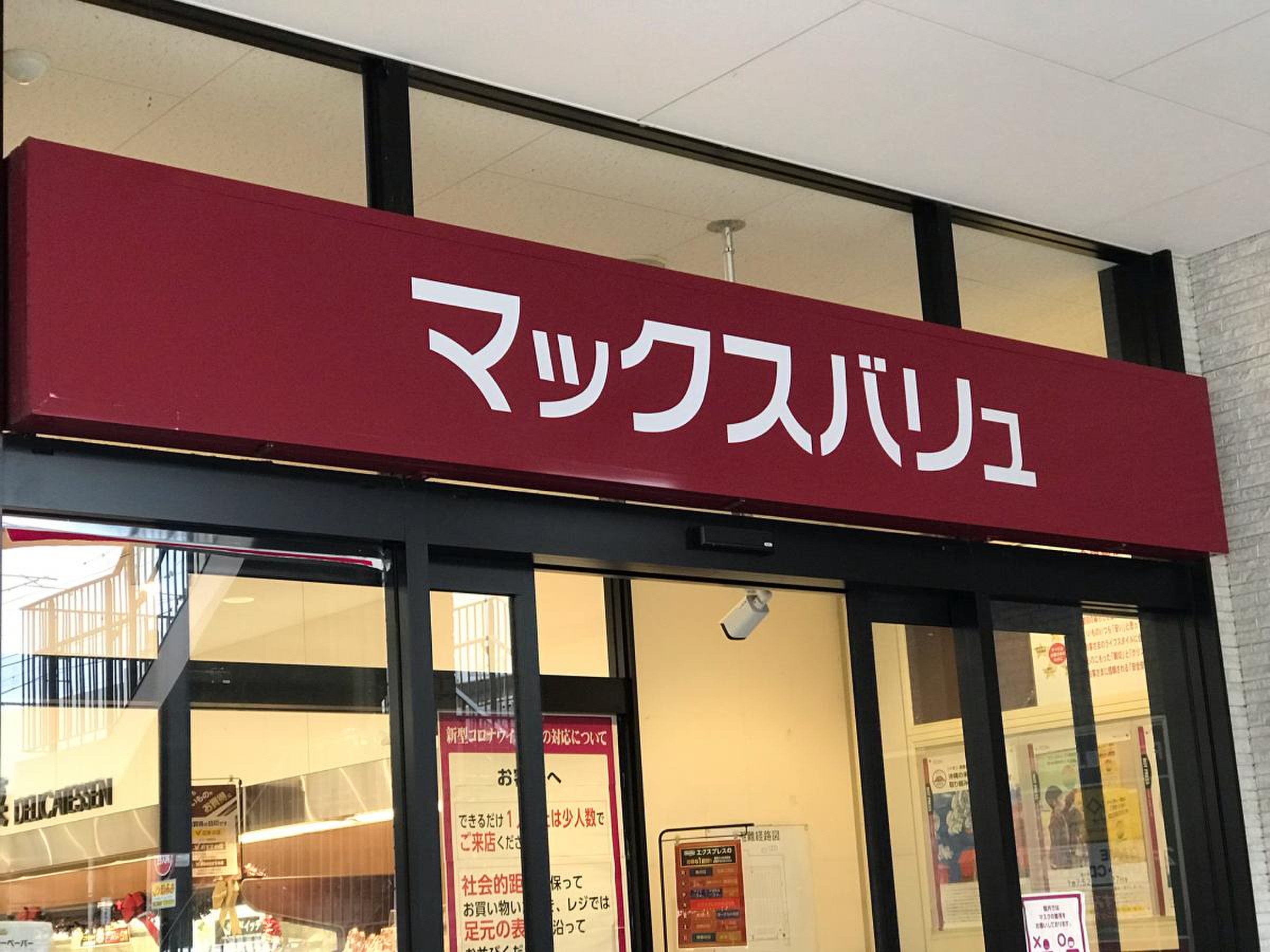 マックスバリュ エクスプレス 姪浜 駅前 店