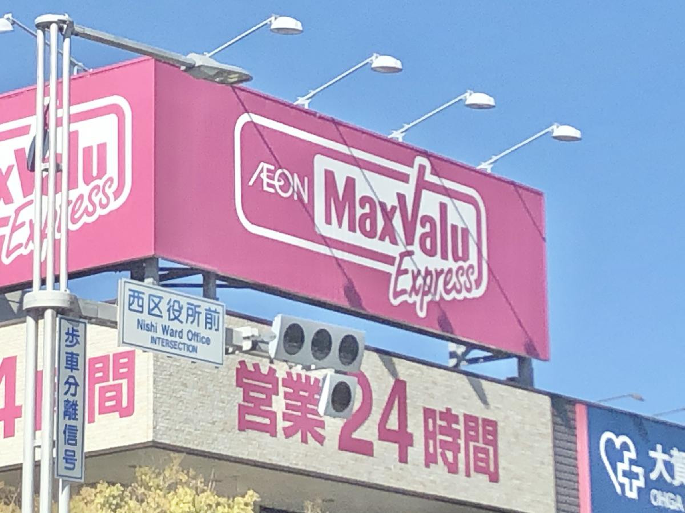 マックスバリュ エクスプレス 姪浜 駅前 店
