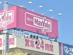 マックスバリュ　エクスプレス姪浜駅前店