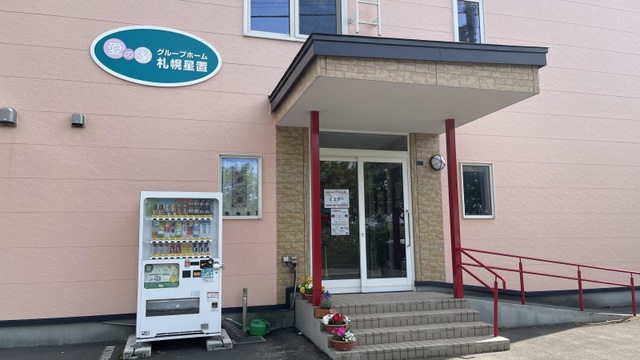 愛の家グループホーム札幌星置 施設外観