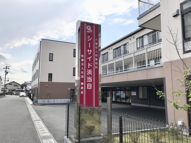 介護老人保健施設　浜当目