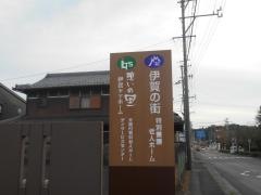 特別養護老人ホーム　伊賀の街