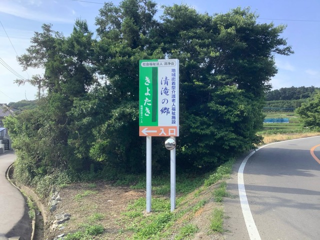 地域密着型介護老人福祉施設清滝の郷