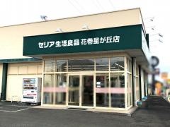 Ｓｅｒｉａ　花巻星が丘店